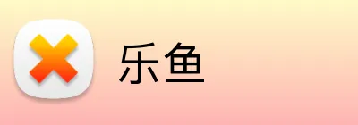 乐鱼官方品牌标志